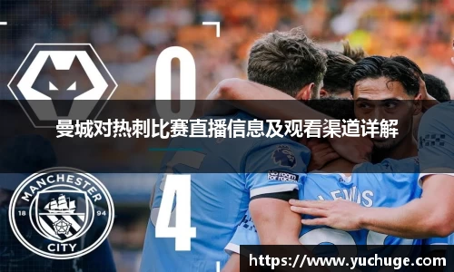曼城对热刺比赛直播信息及观看渠道详解