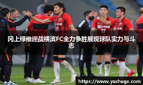 冈上绿稚迎战横滨FC全力争胜展现球队实力与斗志