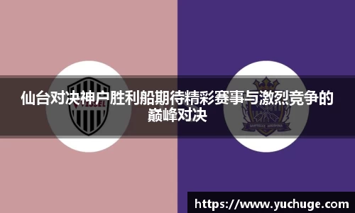 仙台对决神户胜利船期待精彩赛事与激烈竞争的巅峰对决