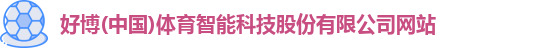 好博(中国)体育